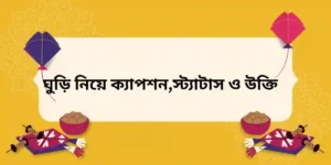 ঘুড়ি নিয়ে ক্যাপশন,স্ট্যাটাস ও উক্তি
