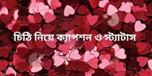 চিঠি নিয়ে ক্যাপশন ও স্ট্যাটাস