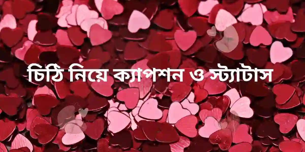 চিঠি নিয়ে ক্যাপশন ও স্ট্যাটাস