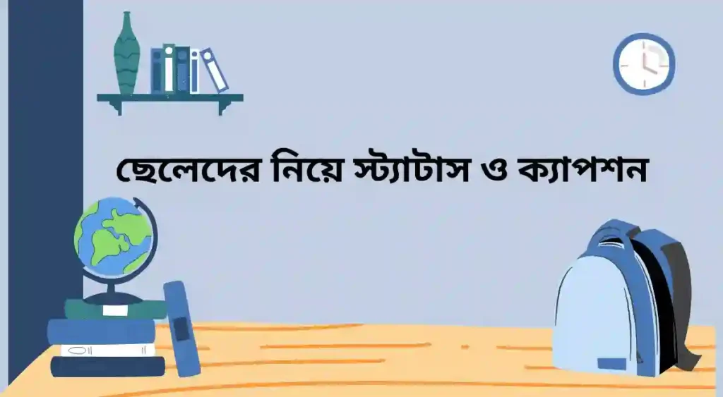 ছেলেদের নিয়ে স্ট্যাটাস ও ক্যাপশন