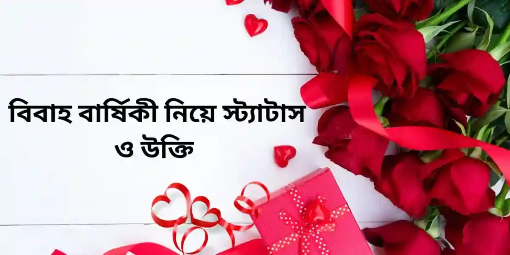 বিবাহ বার্ষিকী নিয়ে স্ট্যাটাস ও উক্তি