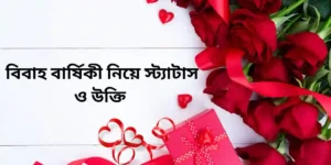 বিবাহ বার্ষিকী নিয়ে স্ট্যাটাস ও উক্তি