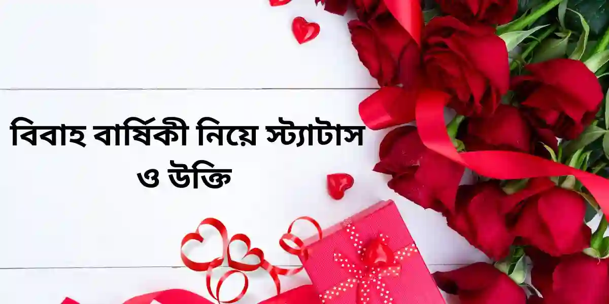 বিবাহ বার্ষিকী নিয়ে স্ট্যাটাস ও উক্তি