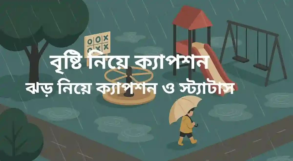 _বৃষ্টি নিয়ে ক্যাপশন ঝড় নিয়ে ক্যাপশন ও স্ট্যাটাস