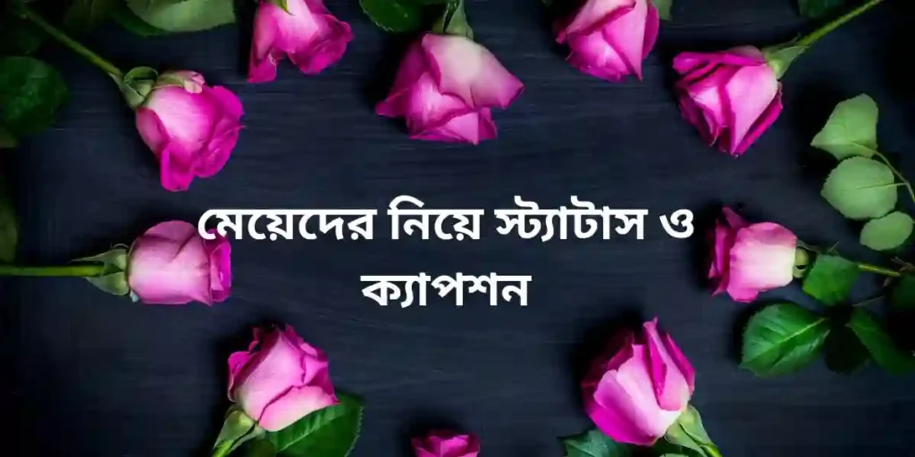 মেয়েদের নিয়ে স্ট্যাটাস ও ক্যাপশন