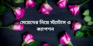 মেয়েদের নিয়ে স্ট্যাটাস ও ক্যাপশন