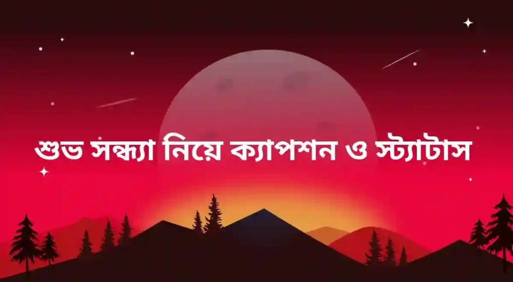 শুভ সন্ধ্যা নিয়ে ক্যাপশন ও স্ট্যাটাস