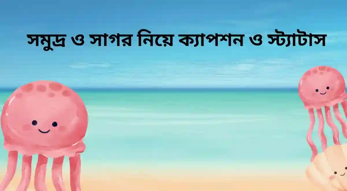 সমুদ্র ও সাগর নিয়ে ক্যাপশন ও স্ট্যাটাস