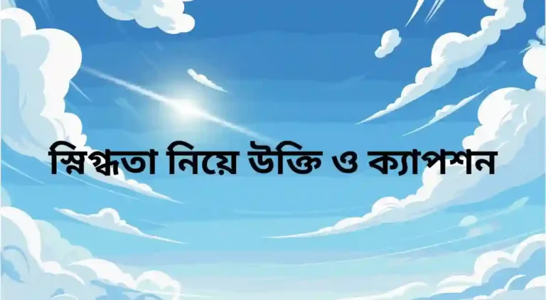 স্নিগ্ধতা নিয়ে উক্তি ও ক্যাপশন