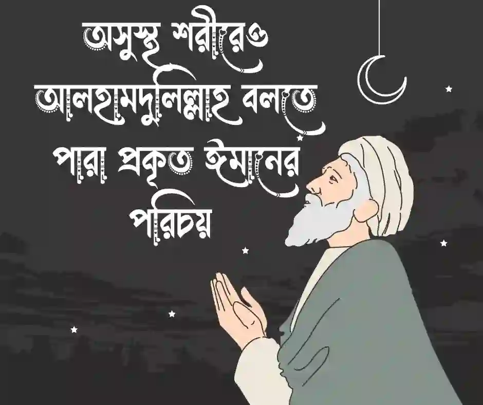 অসুস্থতা নিয়ে ইসলামিক স্ট্যাটাস