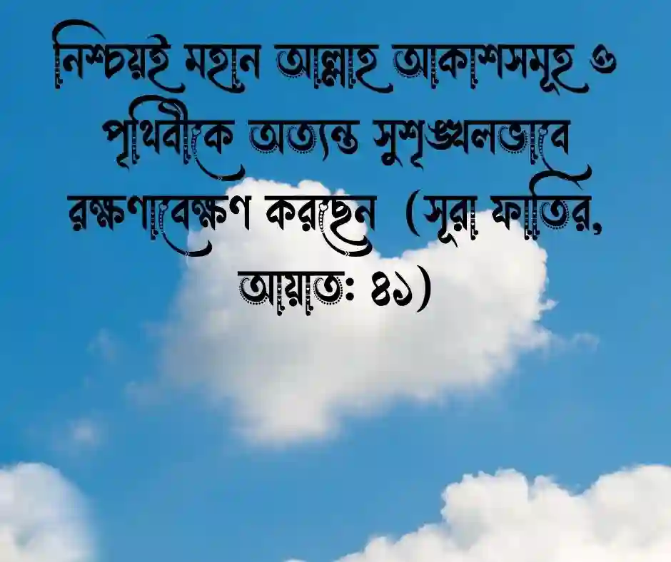 আকাশ নিয়ে কোরআনের আয়াত