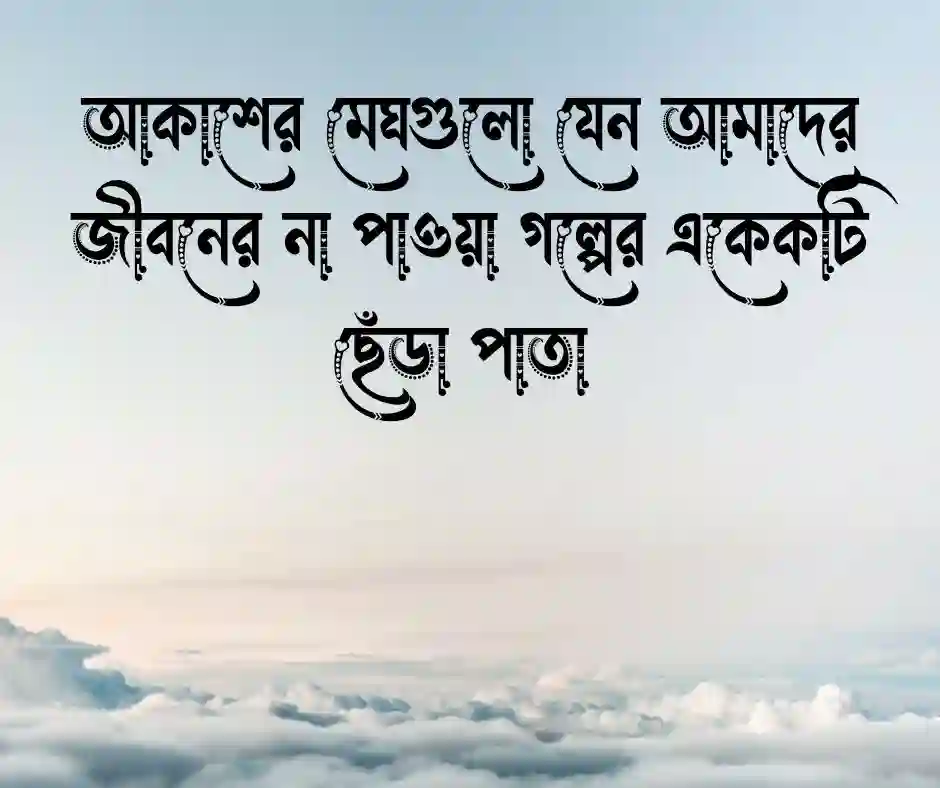আকাশ নিয়ে ক্যাপশন (1)