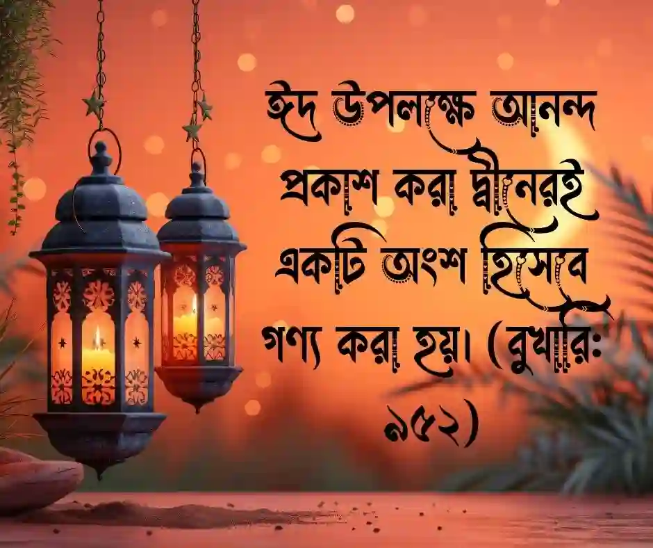 ঈদ নিয়ে ইসলামিক ক্যাপশন