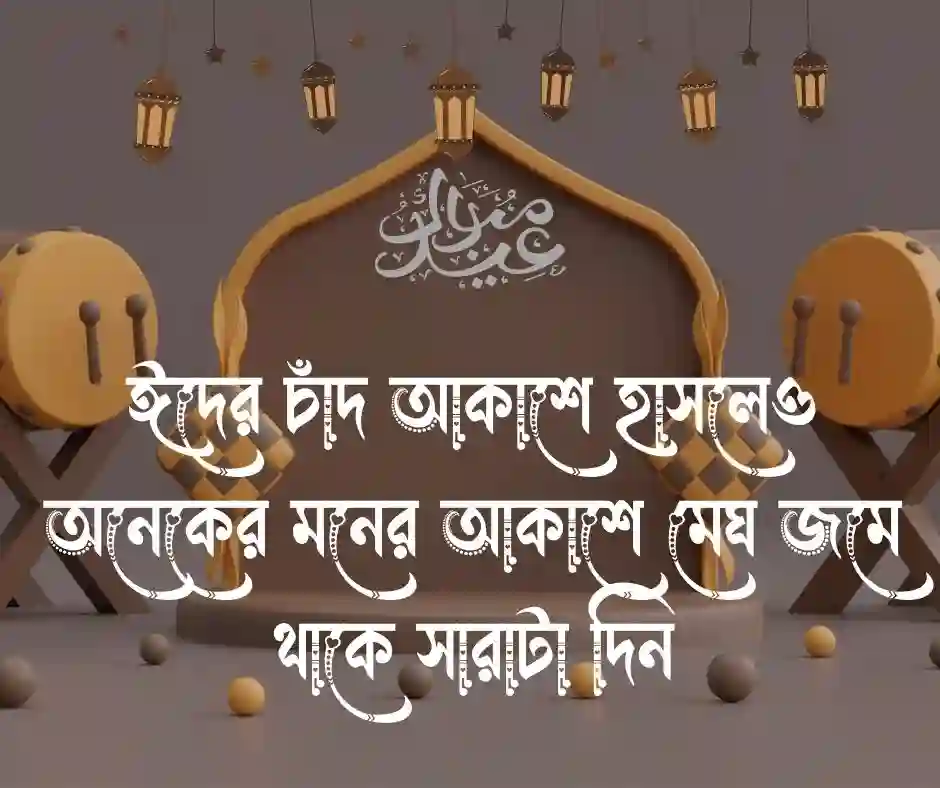 ঈদ নিয়ে কিছু কষ্টের কথা