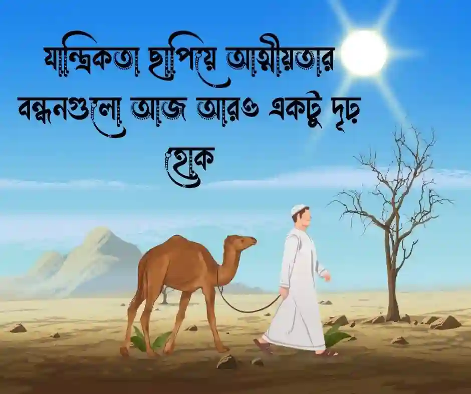 ঈদ নিয়ে ক্যাপশন (1)