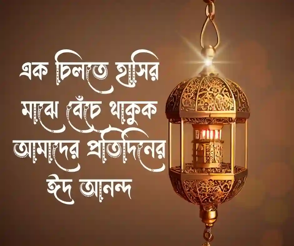 ঈদ নিয়ে ক্যাপশন
