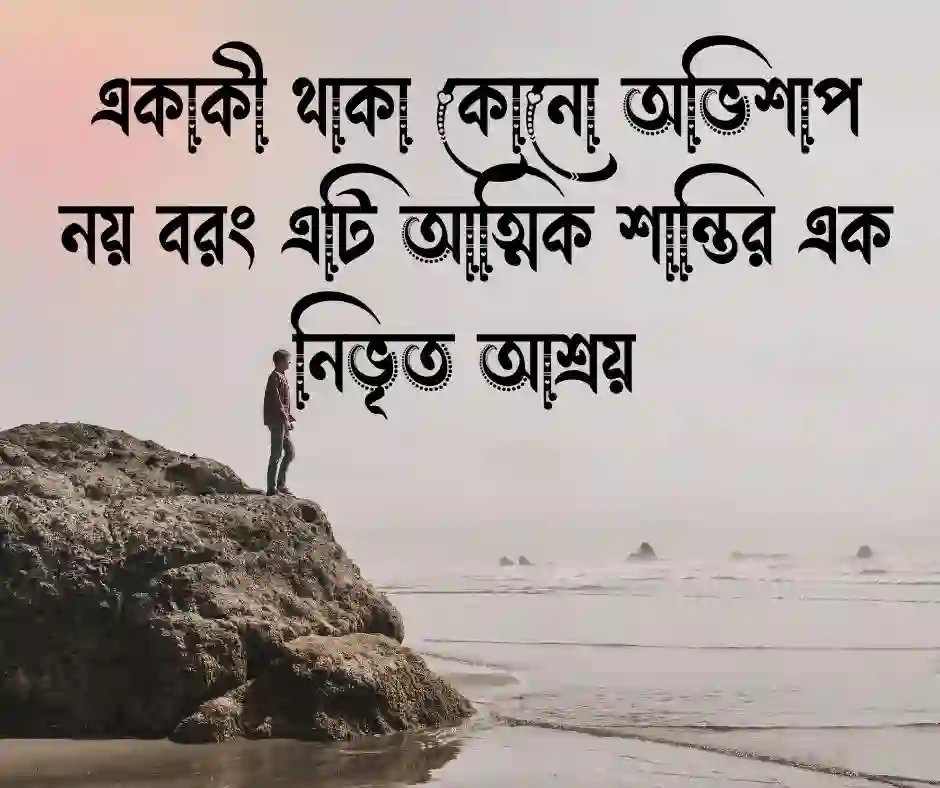 একাকিত্ব নিয়ে উক্তি