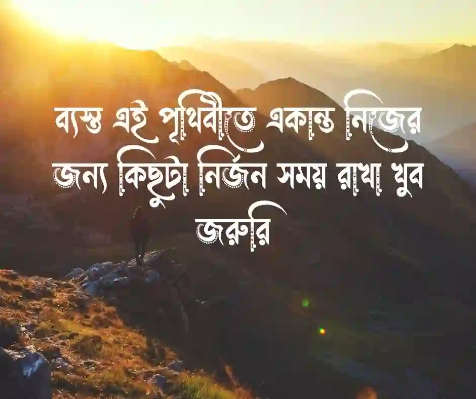 একাকিত্ব নিয়ে ক্যাপশন বাংলা