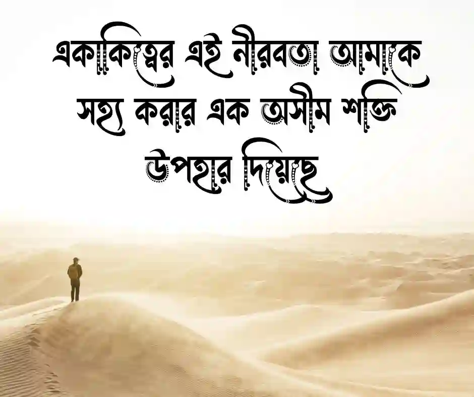 একাকিত্ব নিয়ে ক্যাপশন (1)