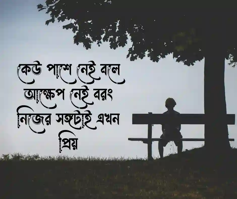 একাকিত্ব নিয়ে ক্যাপশন