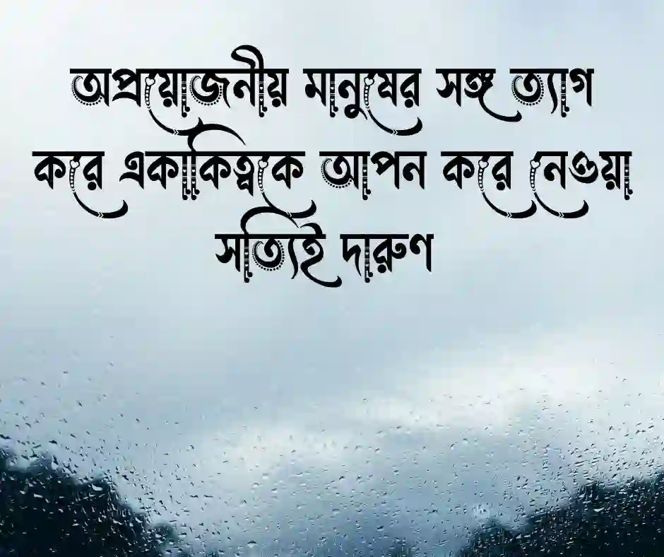 একাকিত্ব নিয়ে ছোট ক্যাপশন