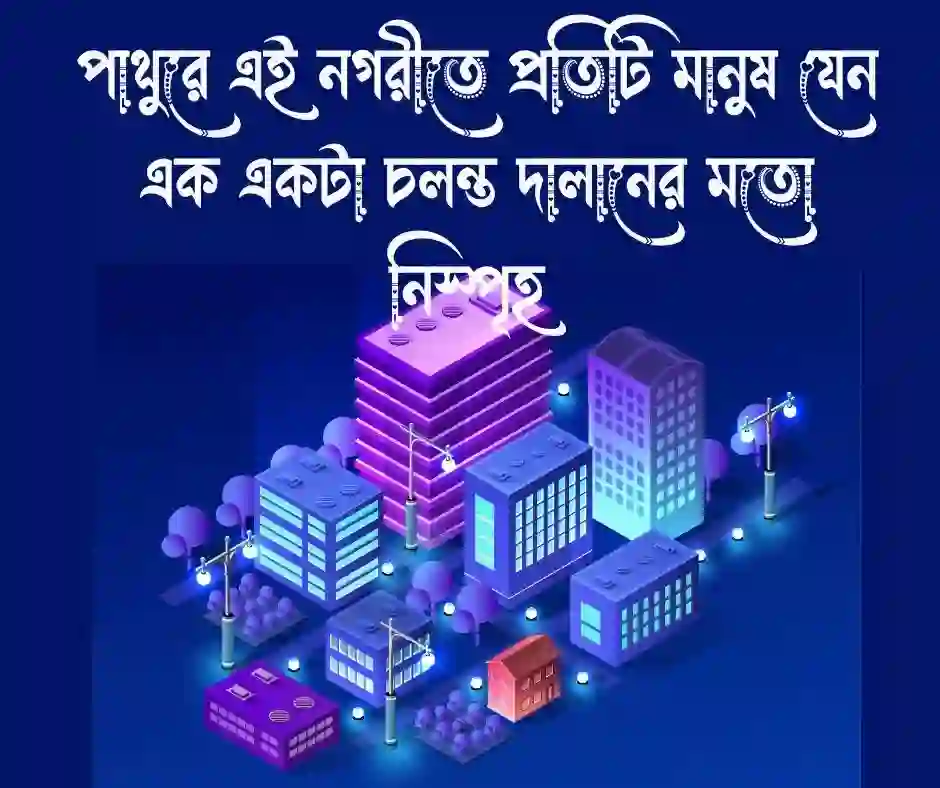 কংক্রিটের শহর নিয়ে উক্তি