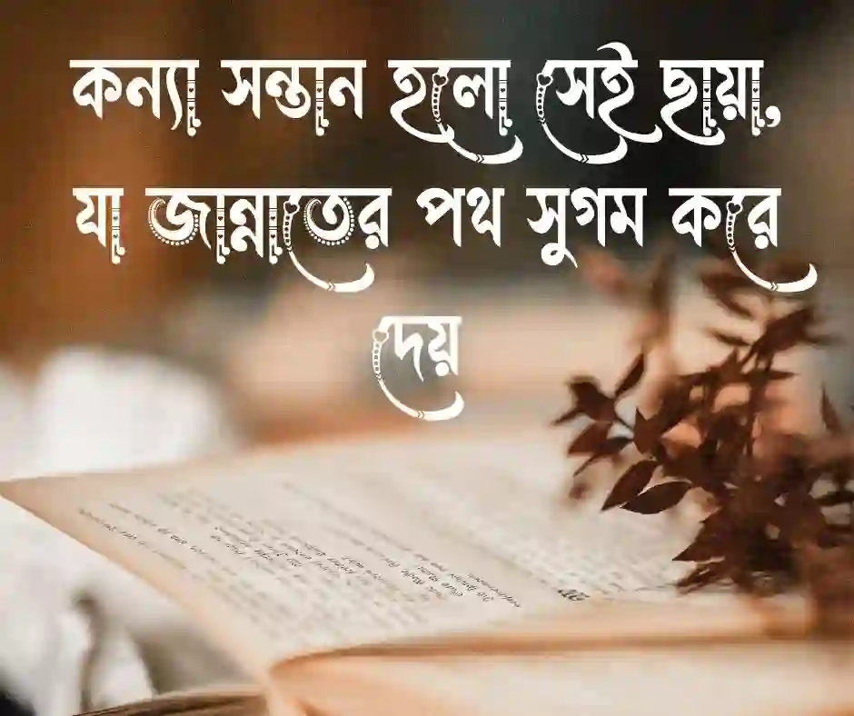 কন্যা সন্তান নিয়ে ইসলামিক স্ট্যাটাস (1)