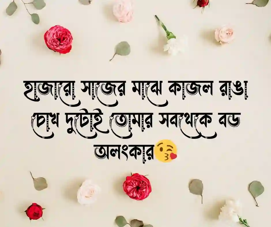কাজল চোখ নিয়ে ক্যাপশন