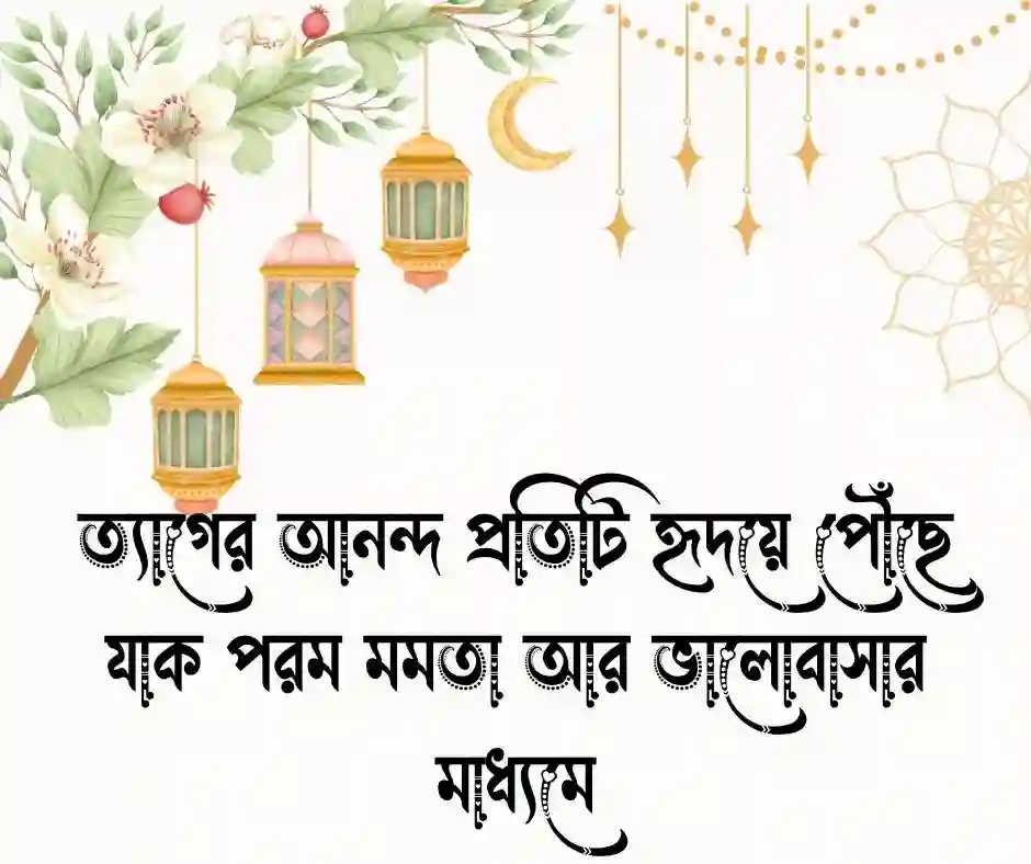 কোরবানির ঈদ নিয়ে উক্তি