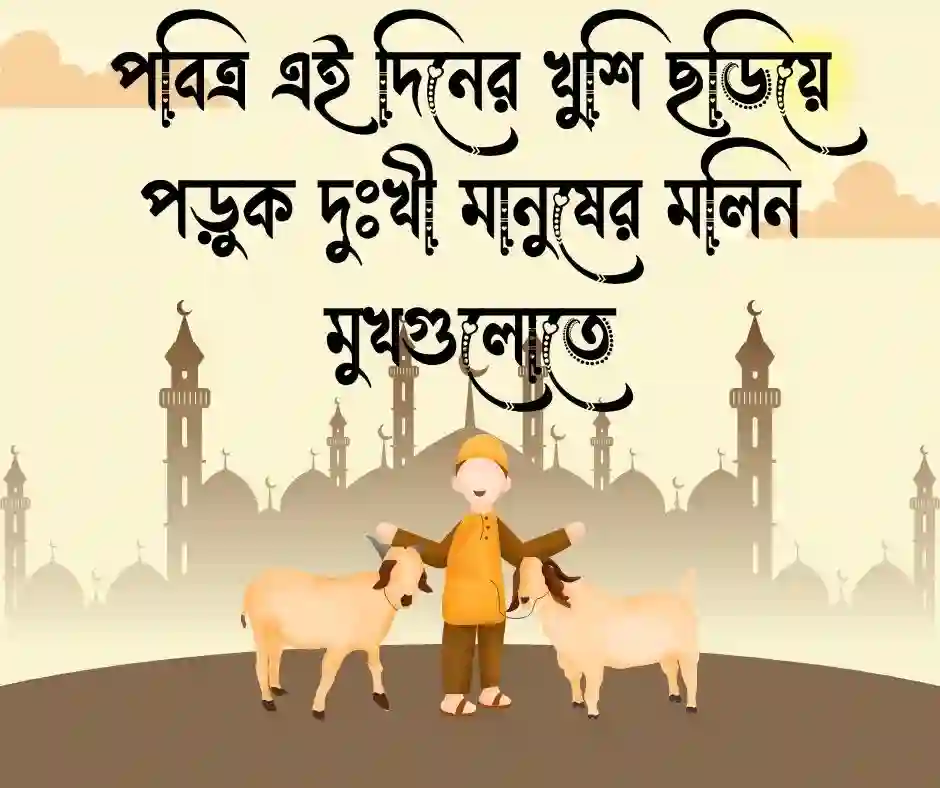 কোরবানির ঈদ নিয়ে ক্যাপশন
