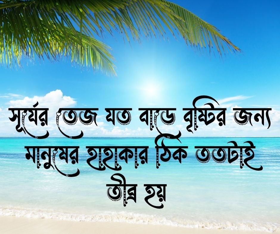 গরম নিয়ে উক্তি