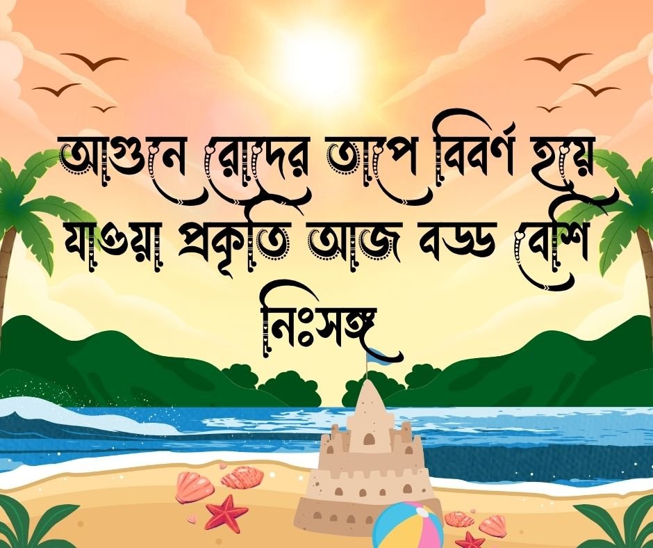 গরম নিয়ে ক্যাপশন (1)
