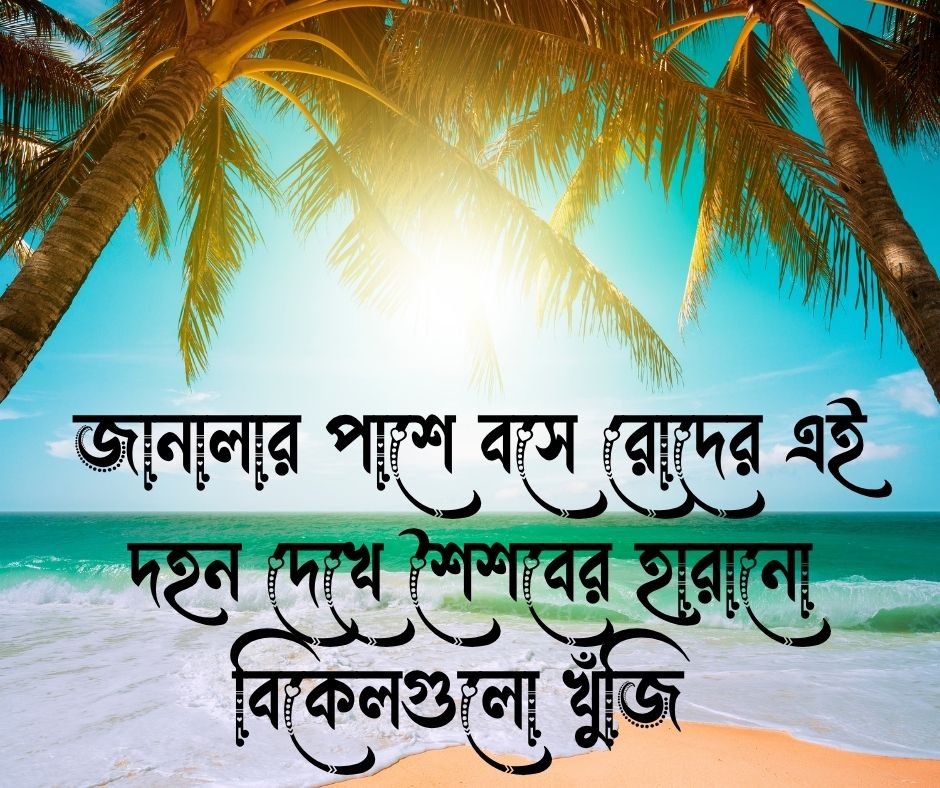 গরম নিয়ে ক্যাপশন
