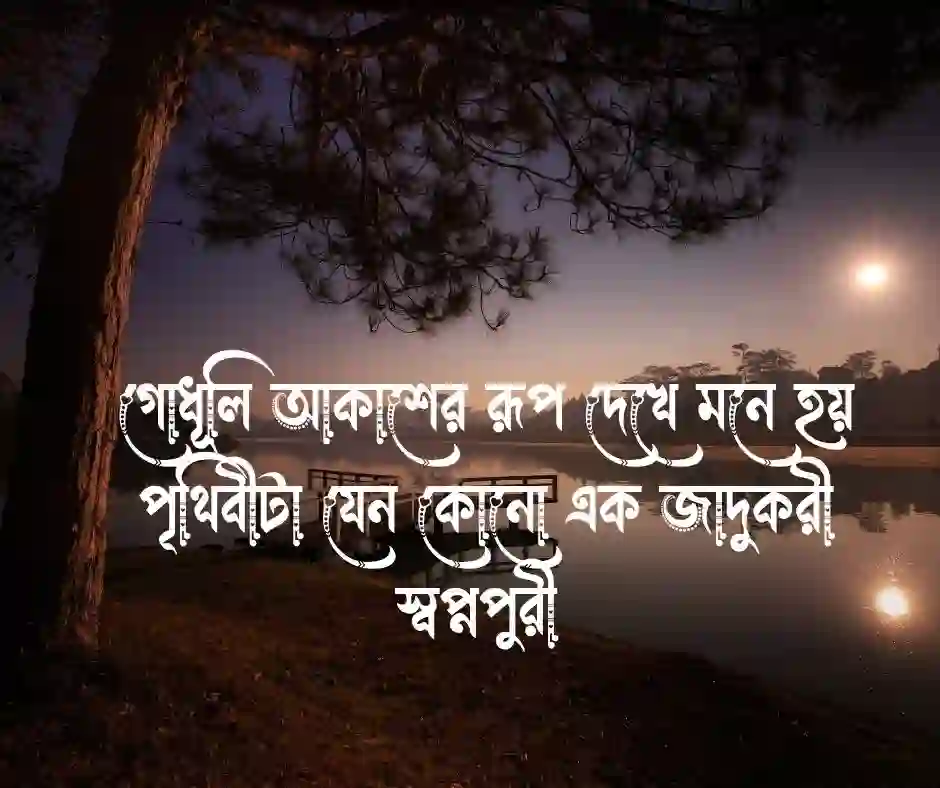 গোধূলি আকাশ নিয়ে ক্যাপশন