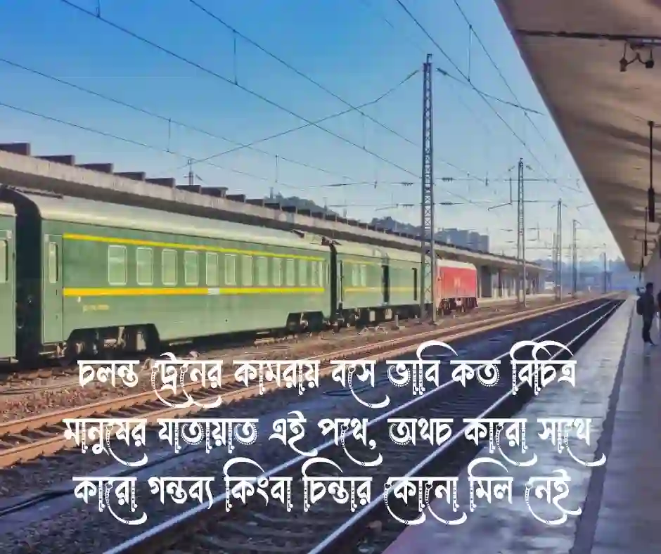 চলন্ত ট্রেন নিয়ে ক্যাপশন
