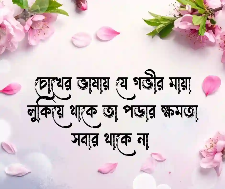 চোখের মায়া নিয়ে উক্তি (1)