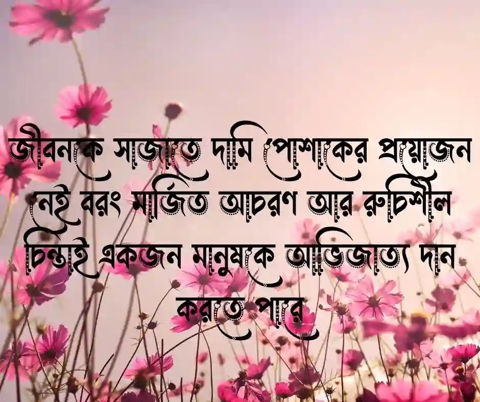 জীবনের ব্যক্তিত্ব নিয়ে উক্তি