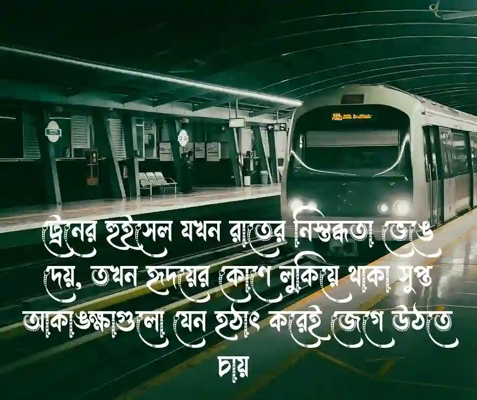 ট্রেন নিয়ে ক্যাপশন