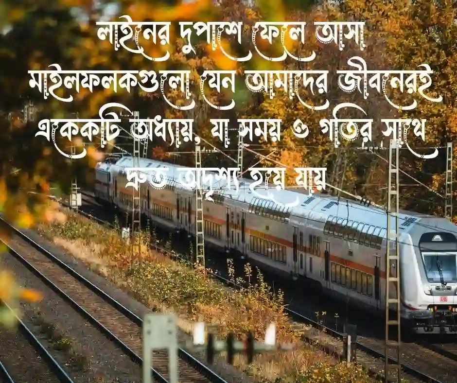ট্রেন নিয়ে বাংলা ক্যাপশন