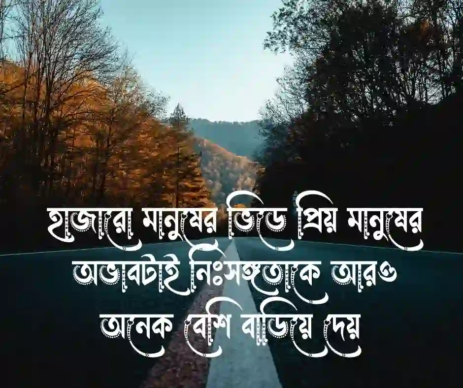 দুঃখের একাকিত্ব নিয়ে ক্যাপশন