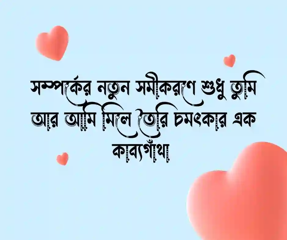 নতুন প্রেম নিয়ে ক্যাপশন (1)