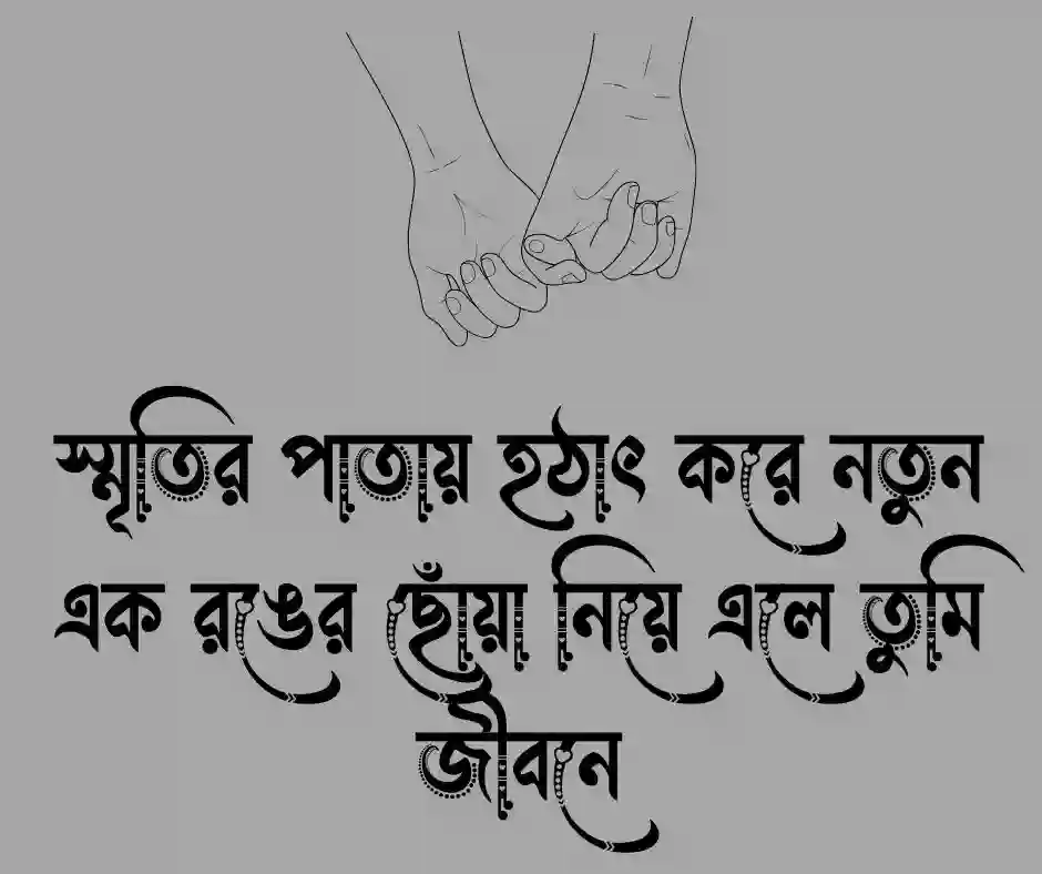 নতুন প্রেম নিয়ে ক্যাপশন