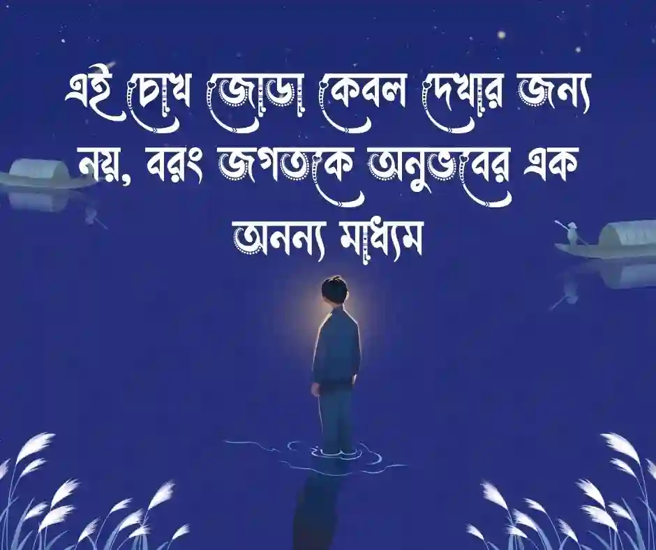 নিজের চোখ নিয়ে ক্যাপশন