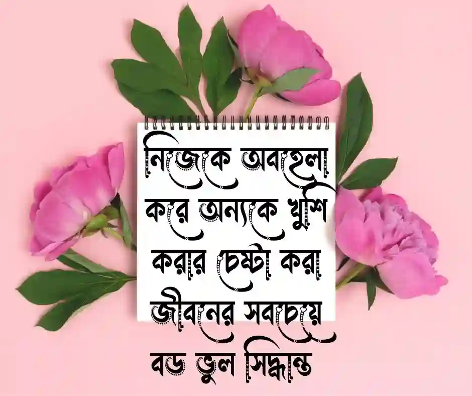 নিজের যত্ন নিয়ে উক্তি