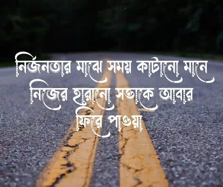 নির্জনতা নিয়ে উক্তি