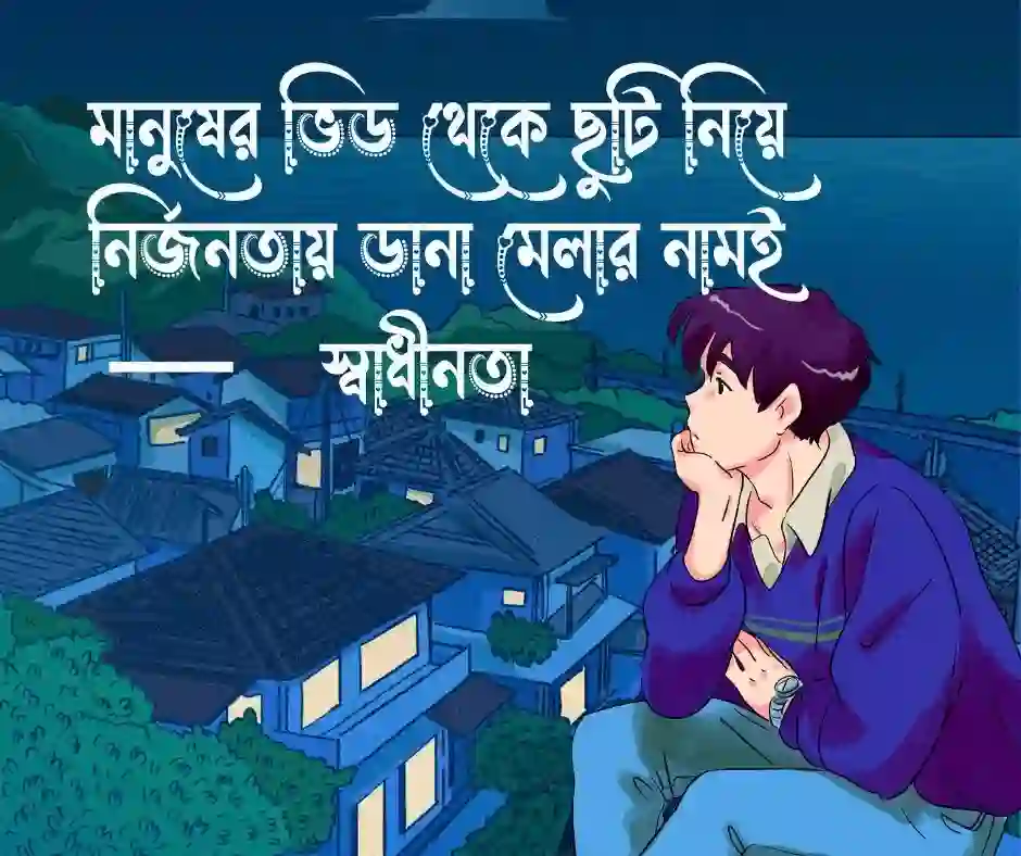 নির্জনতা নিয়ে ক্যাপশন (1)