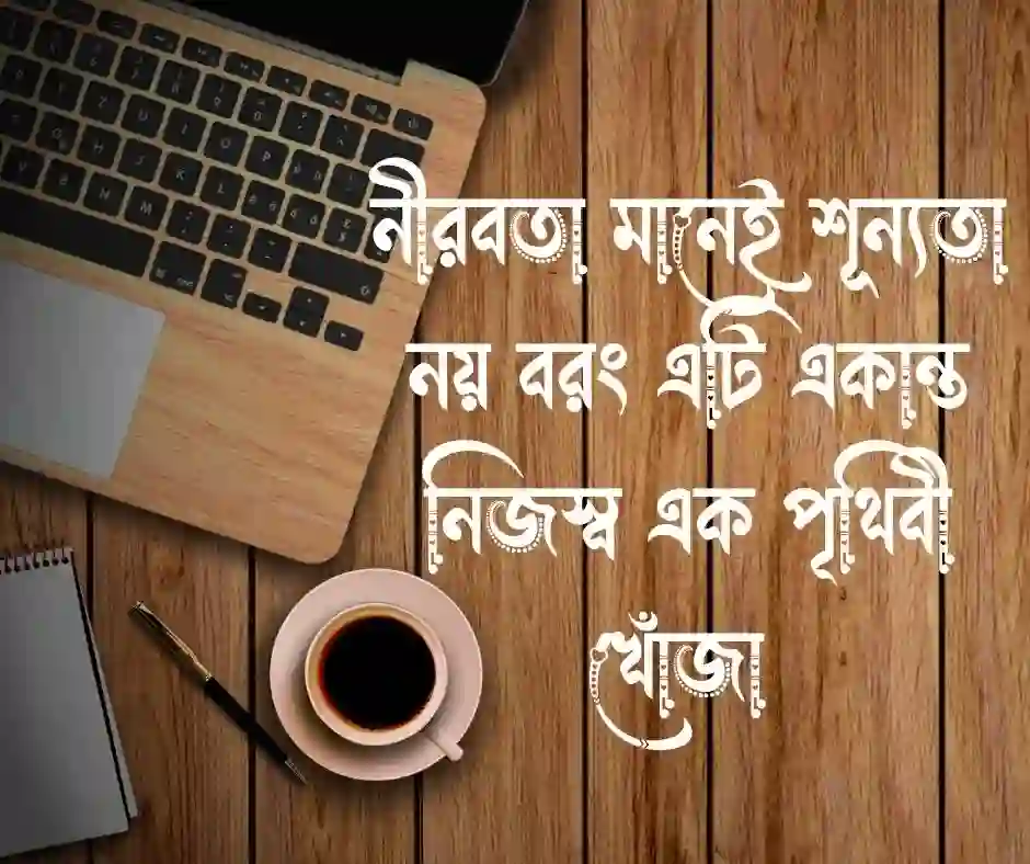 নির্জনতা নিয়ে ক্যাপশন