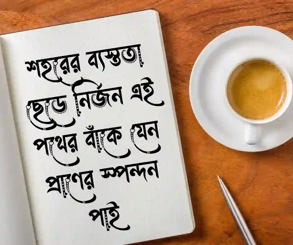নির্জন রাস্তা নিয়ে ক্যাপশন
