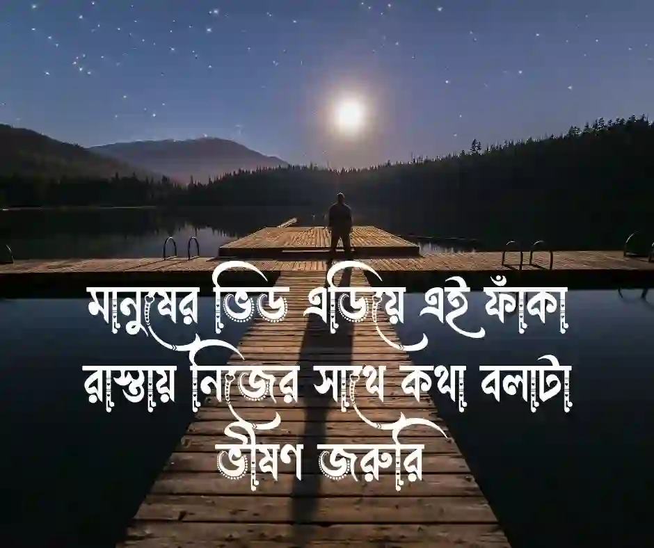 নির্জন রাস্তা নিয়ে স্ট্যাটাস