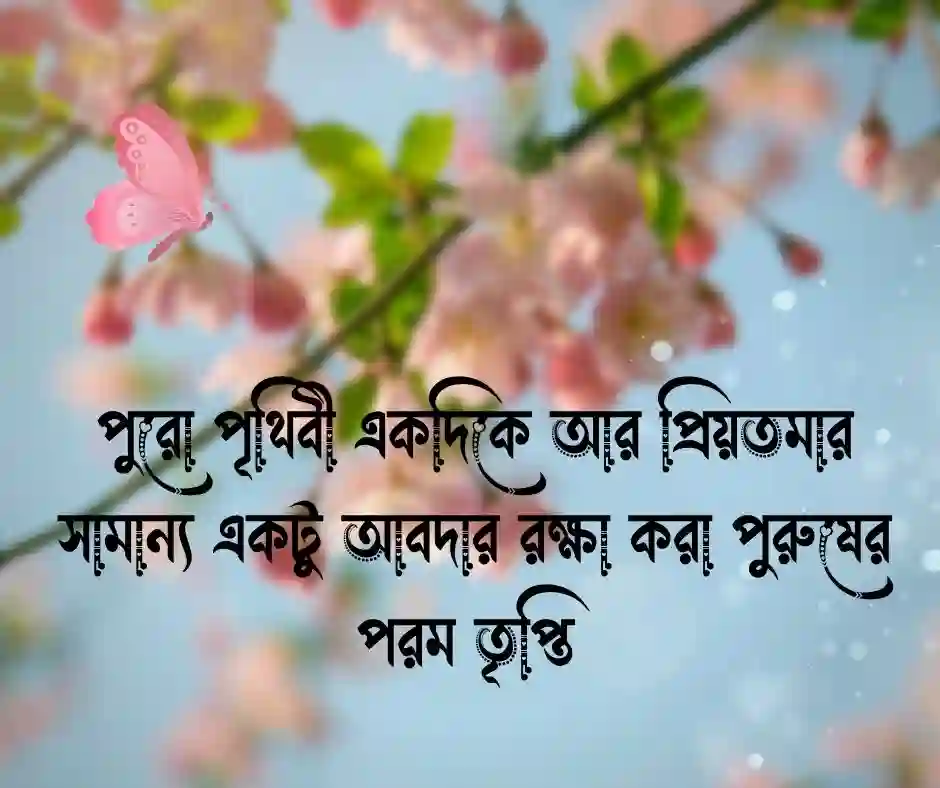 পুরুষের প্রেম নিয়ে উক্তি